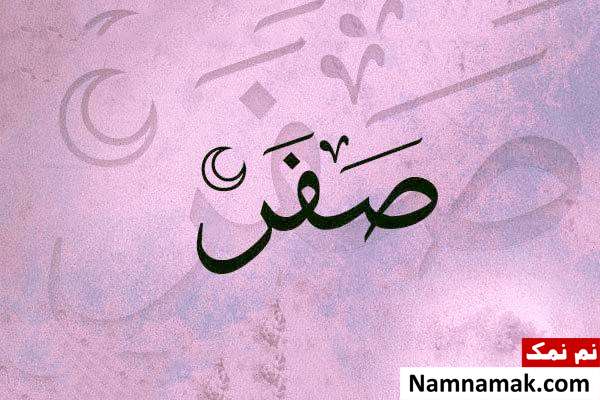 دلیل نامگذاری ماه صفر چیست