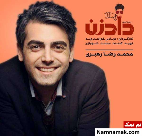 خلاصه داستان و معرفی بازیگران سریال داد زن محمدرضا رهبری در سریال دادزن