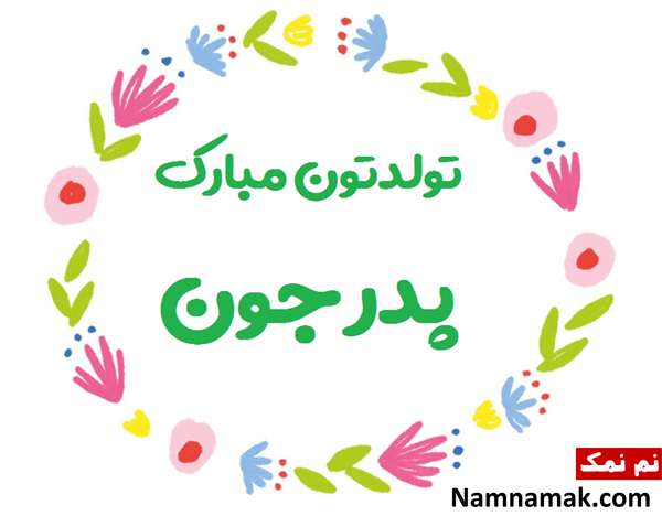 متن تبریک تولد به پدر زن با اس ام اس و پیامک به همراه عکس نوشته کارت پستال تبریک تولد به پدر زن