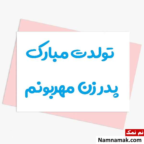 متن تبریک تولد به پدر خانمم با اس ام اس و پیامک به همراه عکس نوشته متن زیبا برای تبریک تولد به پدر خانم