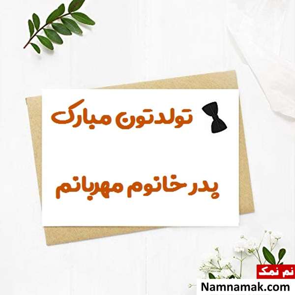 متن تبریک تولد به پدر زن با اس ام اس و پیامک به همراه عکس نوشته اس ام اس تبریک تولد به پدر زن