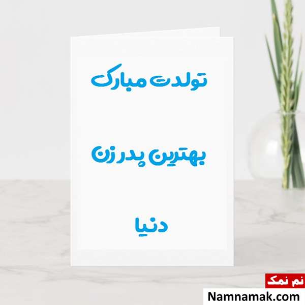 متن تبریک تولد به پدر زن با اس ام اس و پیامک به همراه عکس نوشته عکس نوشته تبریک تولد به پدر زن