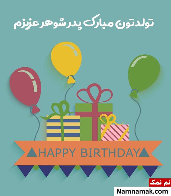 متن تبریک تولد به پدر همسرم با اس ام اس و پیامک به همراه عکس نوشته