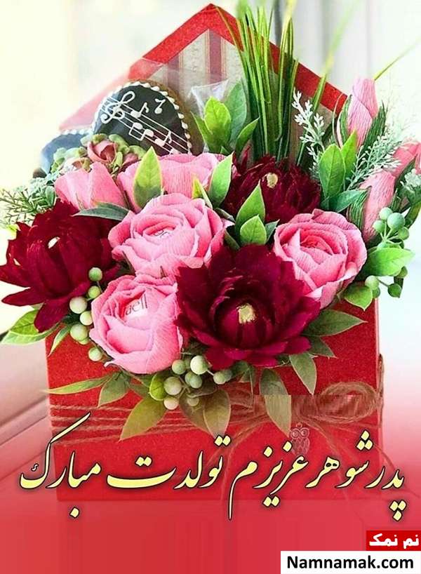 متن تبریک تولد به پدر شوهر با اس ام اس و پیامک به همراه عکس نوشته