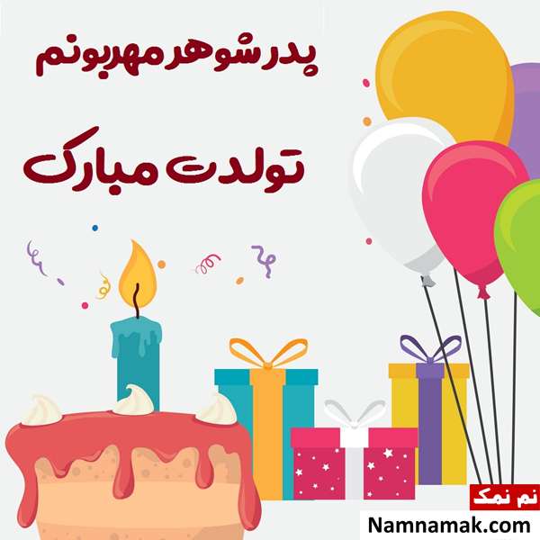 متن تبریک تولد به پدر شوهر با اس ام اس و پیامک به همراه عکس نوشته