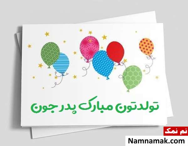 متن تبریک تولد به پدر شوهر با اس ام اس و پیامک به همراه عکس نوشته