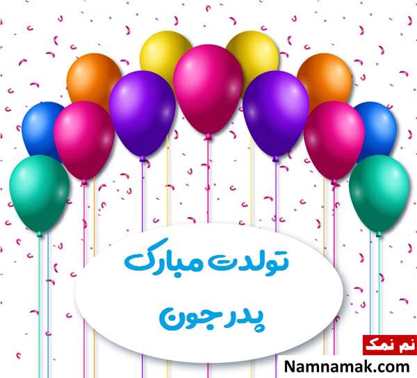 متن تبریک تولد به پدر شوهر با اس ام اس و پیامک به همراه عکس نوشته