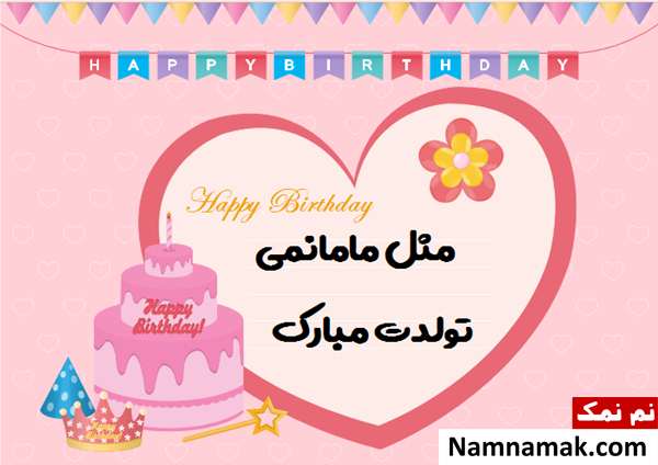 متن تبریک تولد به مادر شوهر با اس ام اس و پیامک به همراه عکس نوشته عکس نوشته تبریک تولد به مادر شوهر