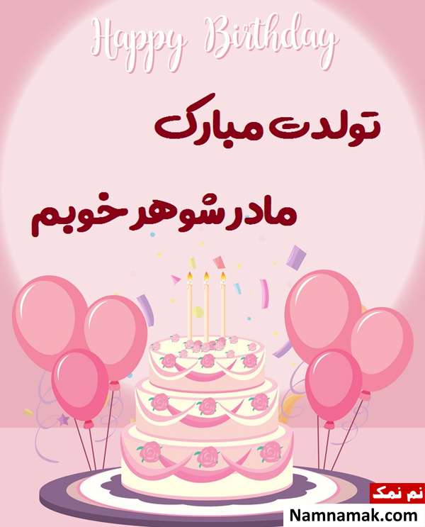 متن تبریک تولد به مادر شوهر با اس ام اس و پیامک به همراه عکس نوشته اس ام اس تبریک تولد به مادر شوهر