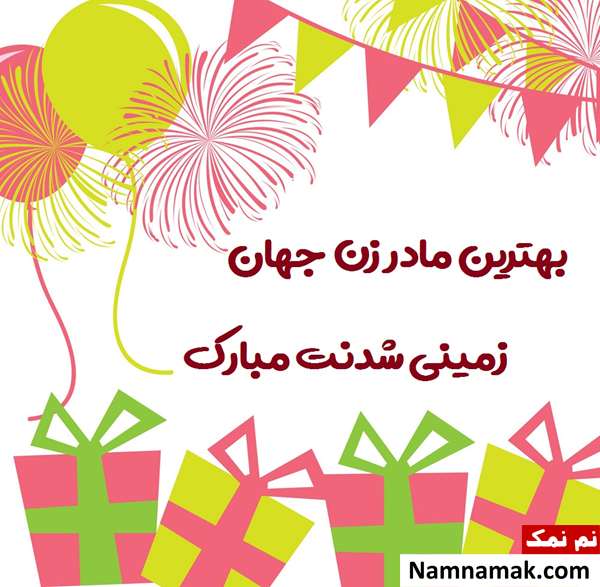 کارت پستال تبریک تولد به مادر زن متن تبریک تولد به مادر زن با اس ام اس و پیامک به همراه عکس نوشته