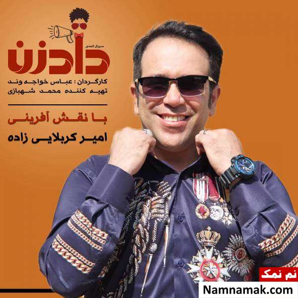 امیر کربلایی زاده با گریمی دیدنی در سریال دادزن+تصاویر امیر کربلایی زاده در سریال دادزن