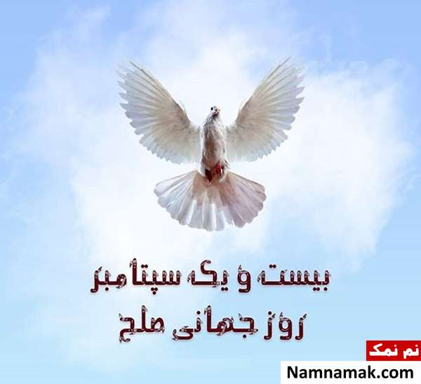 متن و اس ام اس جدید تبریک روز جهانی صلح متن های مناسب روز جهانی صلح