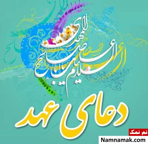 دانلود دعای عهد با ترجمه فارسی