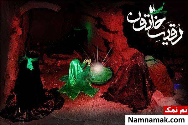 رقیه خاتون فرزند امام حسین (ع)