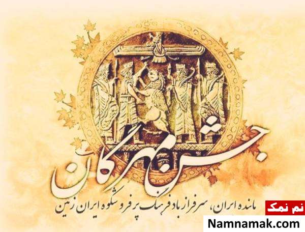 برگزاری جشن مهرگان در پاییز