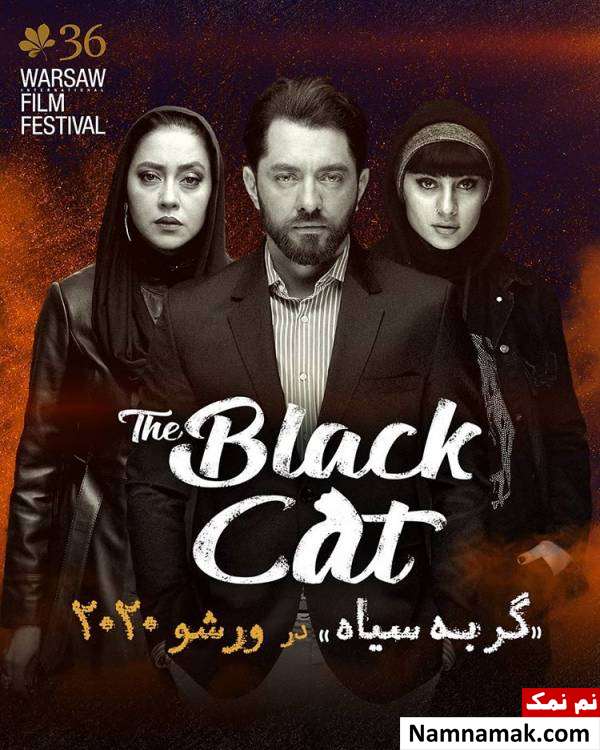 فیلم گربه سیاه در جشنواره ورشو 2020