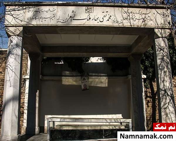 عکسی از مزار محمد تقی بهار
