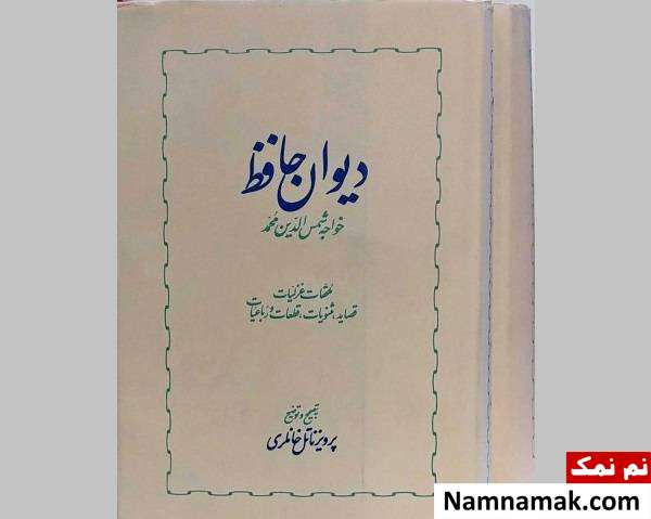 دیوان حافظ نسخه دکتر خانلری