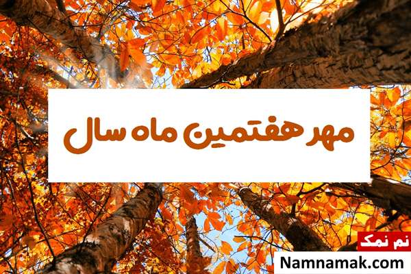 راز نامگذاری هفتمین ماه سال