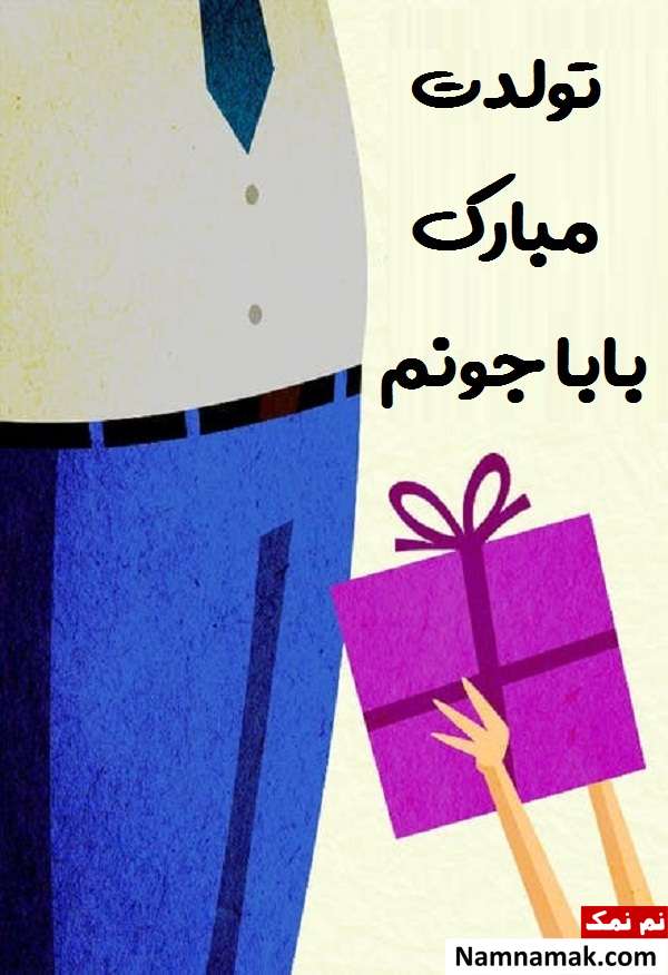 عکس نوشته تبریک تولد به پدر متن تبریک تولد به پدر با اس ام اس و پیامک به همراه عکس نوشته