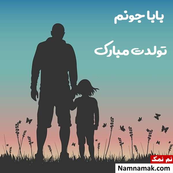 پیامک تبریک تولد به پدر متن تبریک تولد به پدر با اس ام اس و پیامک به همراه عکس نوشته