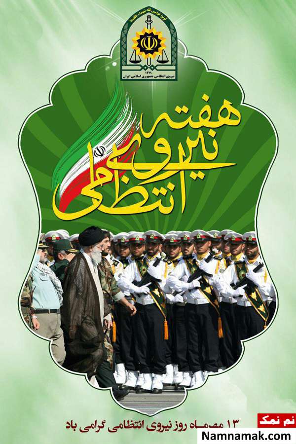 اس ام اس تبریک عاشقانه روز نیروی انتظامی به همسر و عشقم تبریک روز نیروی انتظامی
