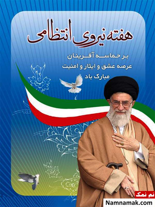اس ام اس تبریک عاشقانه روز نیروی انتظامی به همسر و عشقم اس ام اس نیروی انتظامی