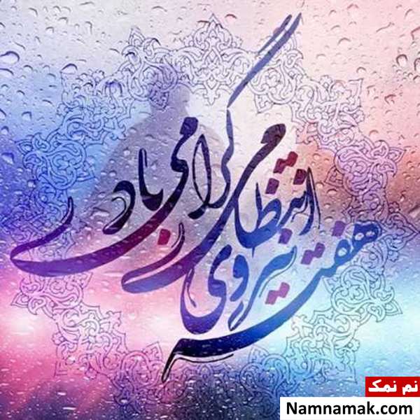 اس ام اس تبریک عاشقانه روز نیروی انتظامی به همسر و عشقم روز نیروی انتظامی