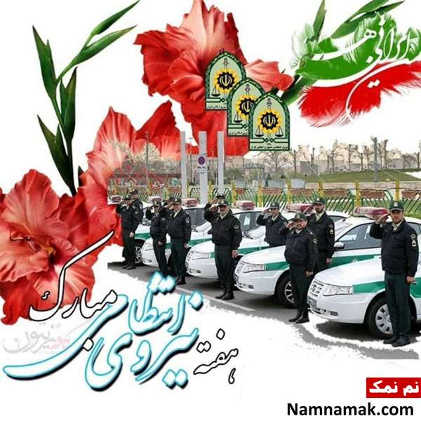 اس ام اس تبریک عاشقانه روز نیروی انتظامی به همسر و عشقم اس ام اس نیروی انتظامی