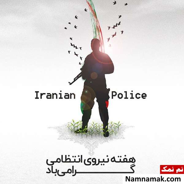 اس ام اس تبریک عاشقانه روز نیروی انتظامی به همسر و عشقم روز نیروی انتظامی