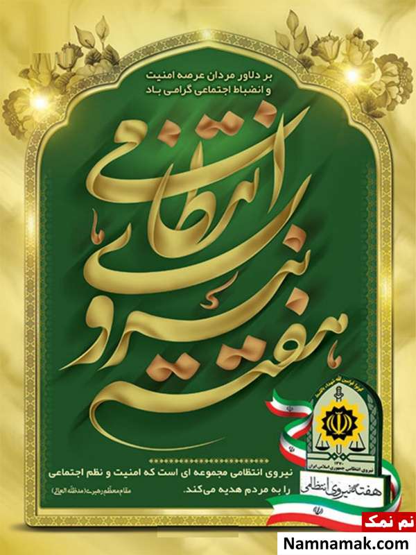 اس ام اس تبریک روز نیروی انتظامی به زبان انگلیسی با ترجمه فارسی متن و اس ام اس تبریک روز نیروی انتظامی