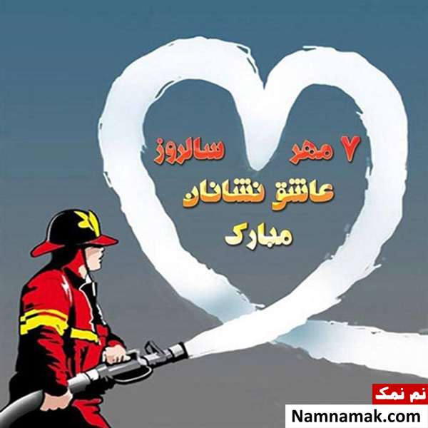متن زیبا در مورد روز آتش نشان