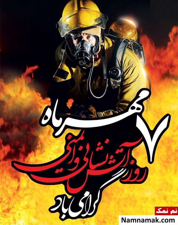 پیام تبریک برای روز آتش نشانی