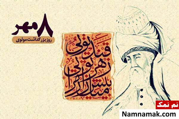 8 مهر روز بزرگداشت مولوی