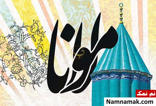 روز بزرگداشت مولانا گرامی باد