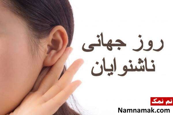 اس ام اس زیبای روز جهانی ناشنوایان پمتن زیبا روز جهانی ناشنوایان