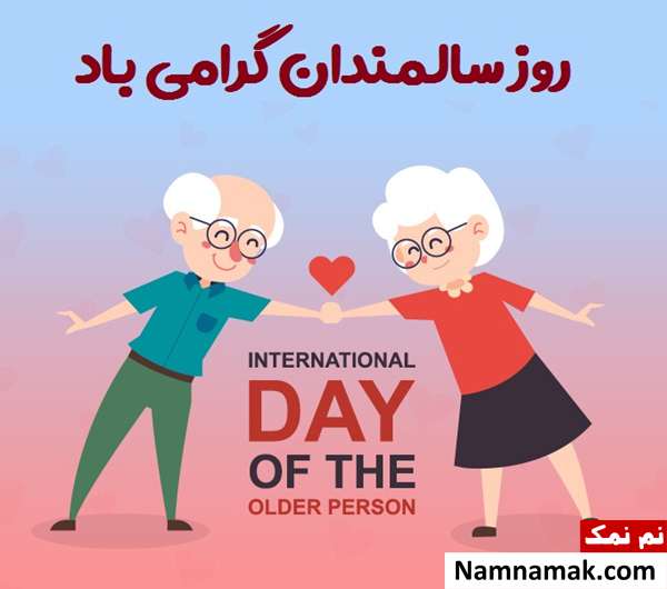 اس ام اس های جدید تبریک روز جهانی سالمندان پیام و متن های جدید برای روز جهانی سالمند