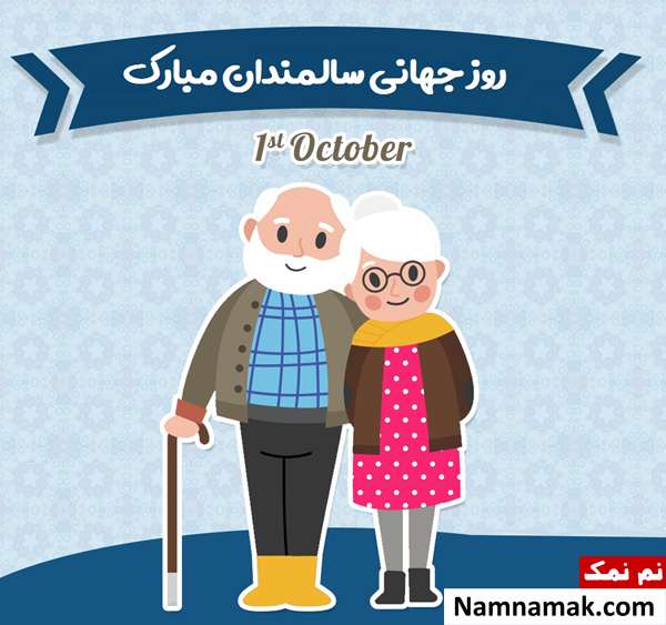 اس ام اس های جدید تبریک روز جهانی سالمندان اس ام اس هایی برای تبریک روز جهانی سالمند