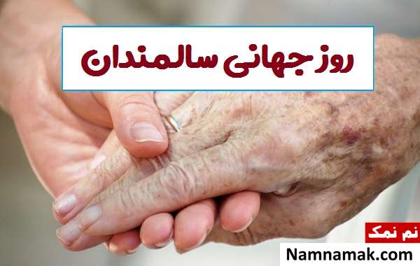 اس ام اس های جدید تبریک روز جهانی سالمندان تبریک روز جهانی سالمندان