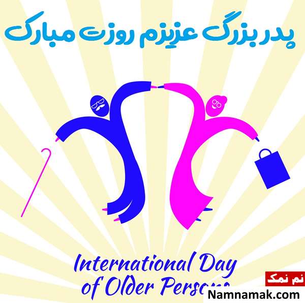 اس ام اس های جدید تبریک روز جهانی سالمندان پیامک روز جهانی سالمند