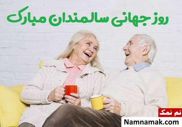 اس ام اس های جدید تبریک روز جهانی سالمندان پیام روز جهانی سالمندان