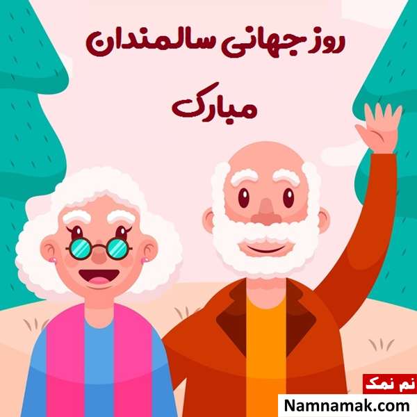 اس ام اس های جدید تبریک روز جهانی سالمندان روز جهانی سالمندان امسال
