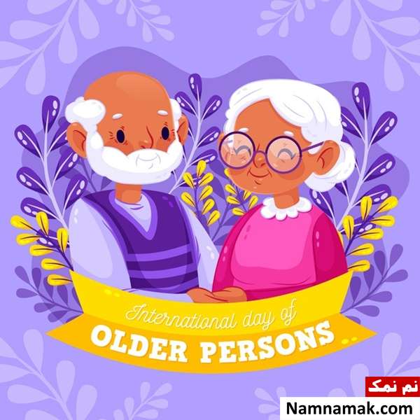 اس ام اس های جدید تبریک روز جهانی سالمندان پیامک و اس ام اس های روز جهانی سالمندان