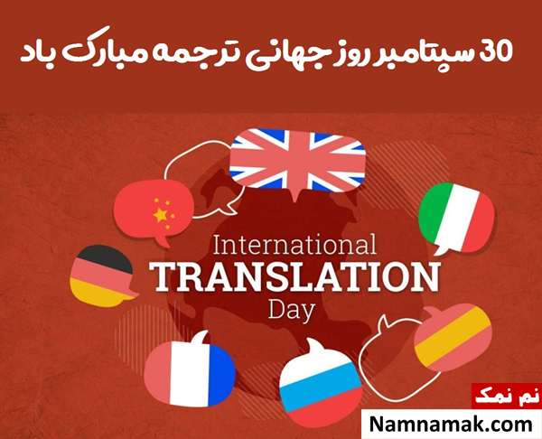 پیام تبریک روز جهانی مترجم
