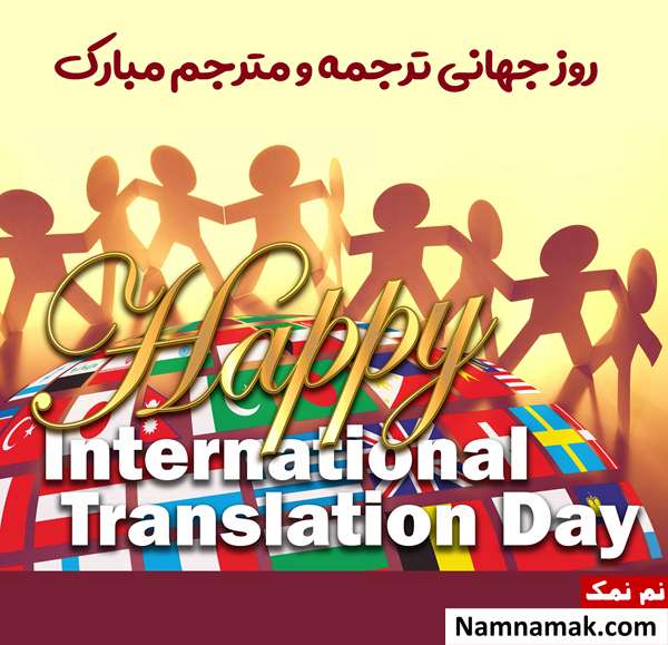 روز جهانی مترجم مبارک