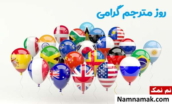 متن زیبا برای مترجم