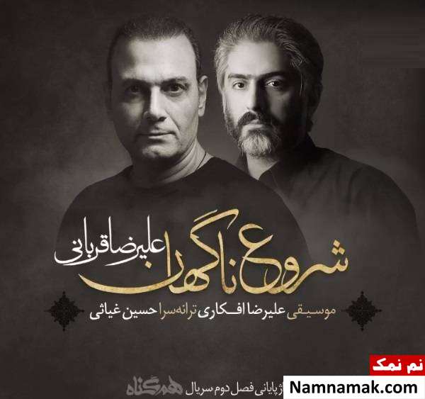 علیرضا قربانی خواننده سریال هم گناه