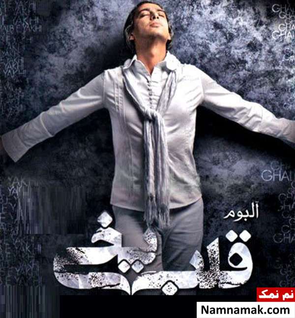 مازیار فلاحی خواننده قلب یخی