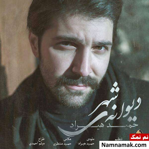 حمید هیراد خواننده تیتراژ گلشیفته