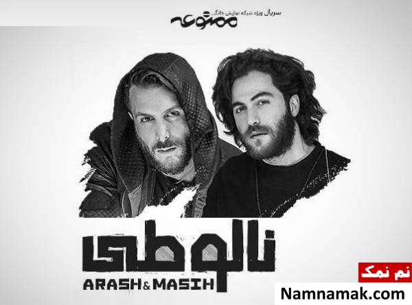 مسیح و آرش خواننده سریال ممنوعه